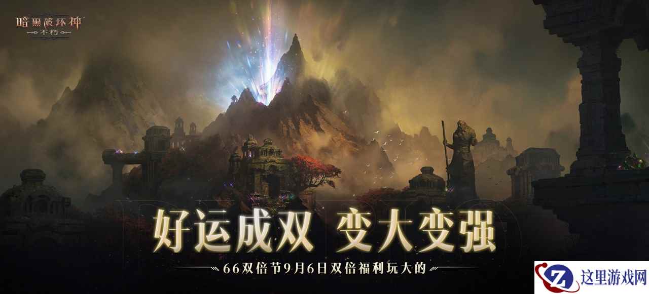 好运成双，变大变强！《暗黑破坏神：不朽》66双倍节今日双倍福利玩大的
