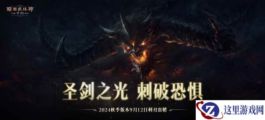 圣剑之光，刺破恐惧！《暗黑破坏神：不朽》2024秋季版本9月12日利刃出鞘
