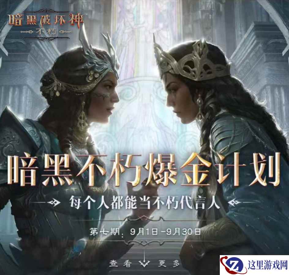 百万奖金池，创作即重赏！百万《暗黑破坏神：不朽》爆金计划第七期现已开启！