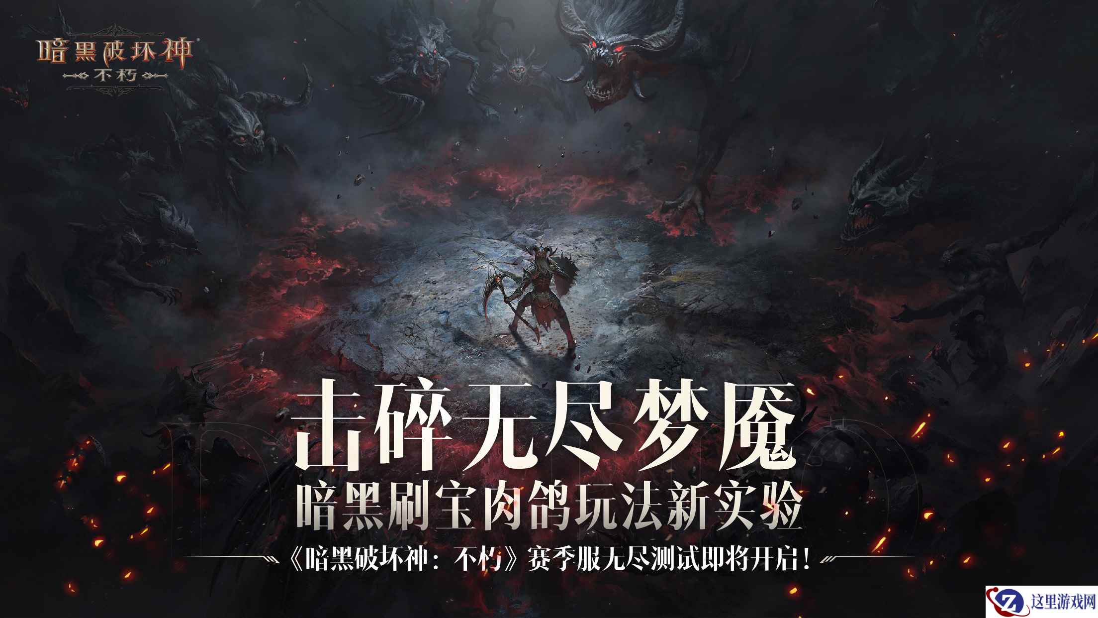 暗黑刷宝肉鸽新实验！《暗黑破坏神：不朽》赛季服无尽测试8月30日开启