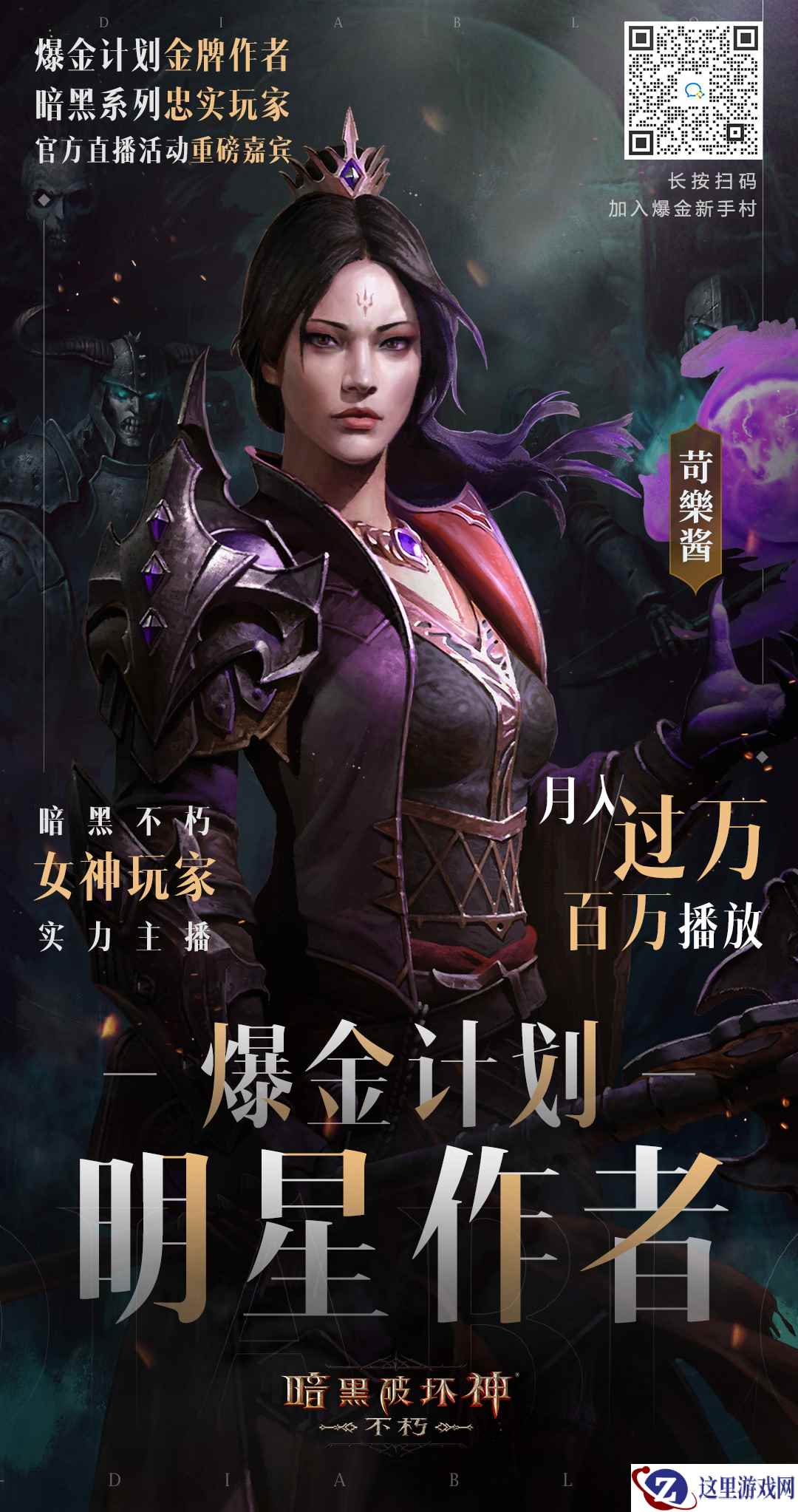 苛樂酱带你月入过万！揭晓《暗黑破坏神：不朽》爆金女神的创作秘诀