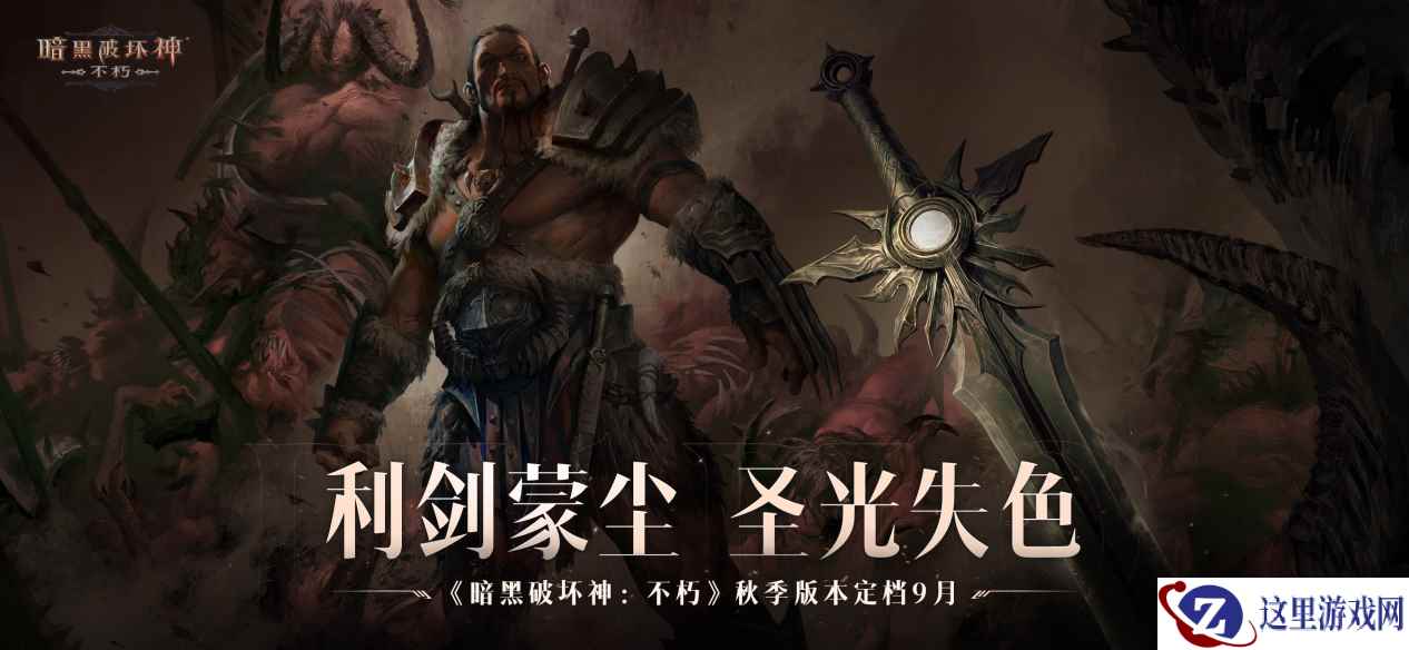 制作人爆料，恐惧之王即将归来！《暗黑破坏神：不朽》科隆国际游戏展公布秋季版本定档9月