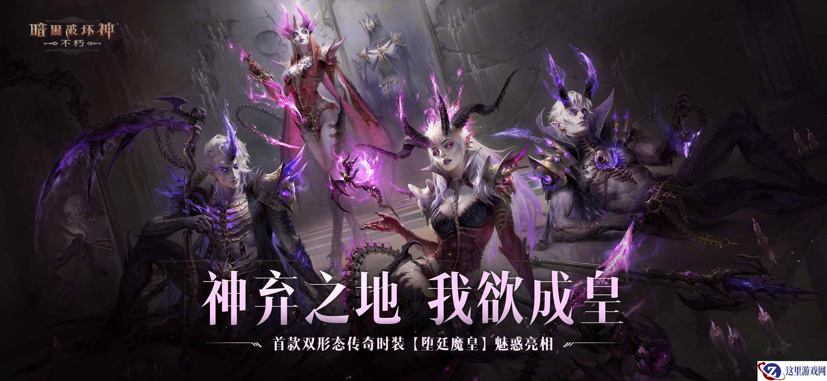神弃之地，我欲成皇！《暗黑破坏神：不朽》首款双形态传奇时装【堕廷魔皇】8月21日魅惑众生