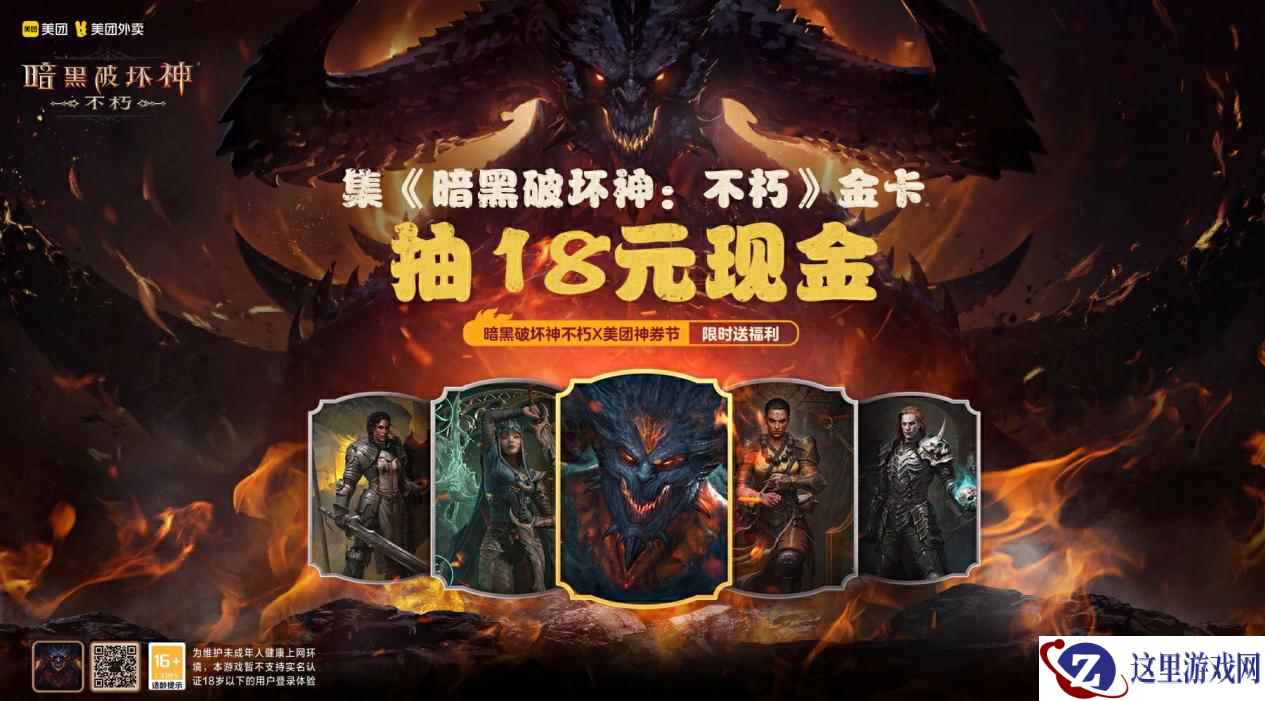 《暗黑破坏神：不朽》×美团神券节星聚场联动火爆开启！