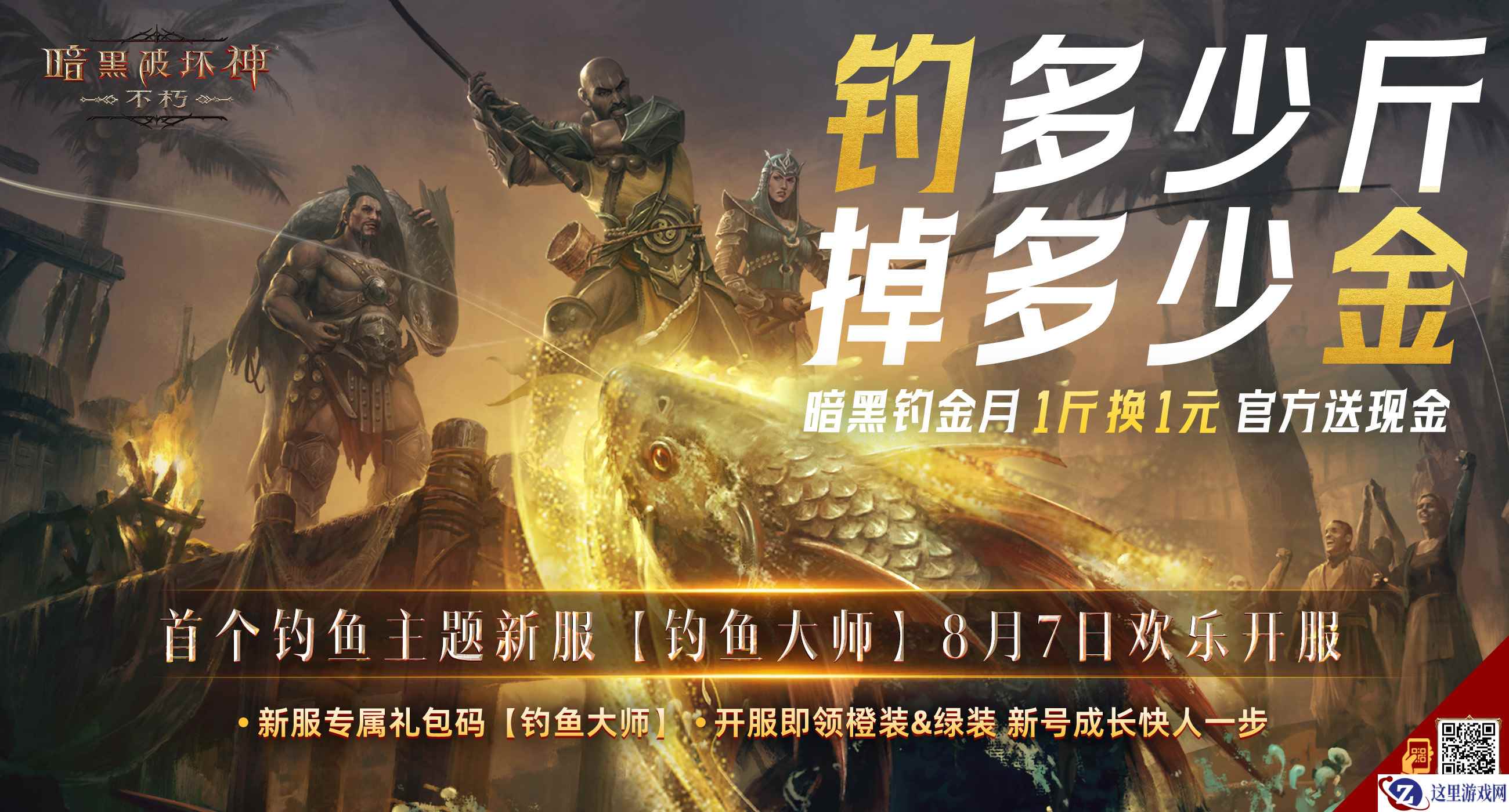首日惊现超800斤大鱼，官方折现800元现金！《暗黑破坏神：不朽》新服专属活动火爆进行中