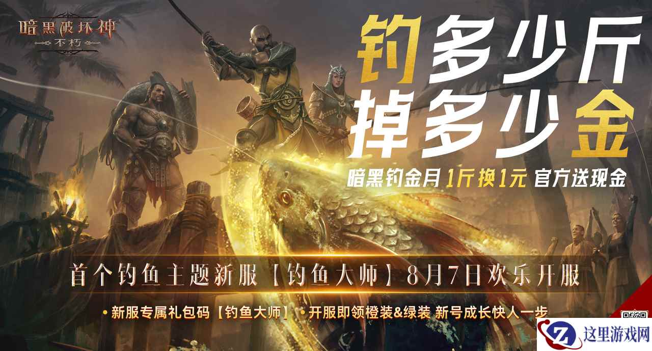 钓多少斤，掉多少金！《暗黑破坏神：不朽》首个钓鱼主题新服【钓鱼大师】今日开启暗黑钓金月