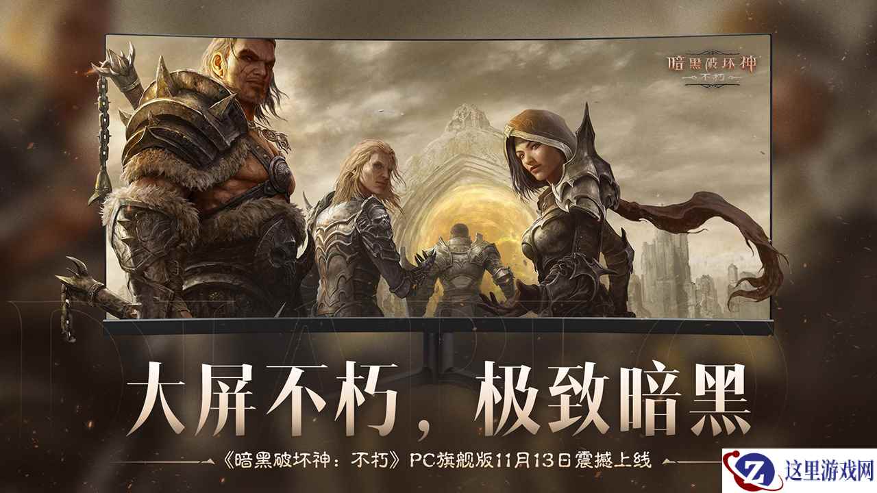 大屏不朽，极致暗黑！《暗黑破坏神：不朽》PC旗舰版今日震撼公测