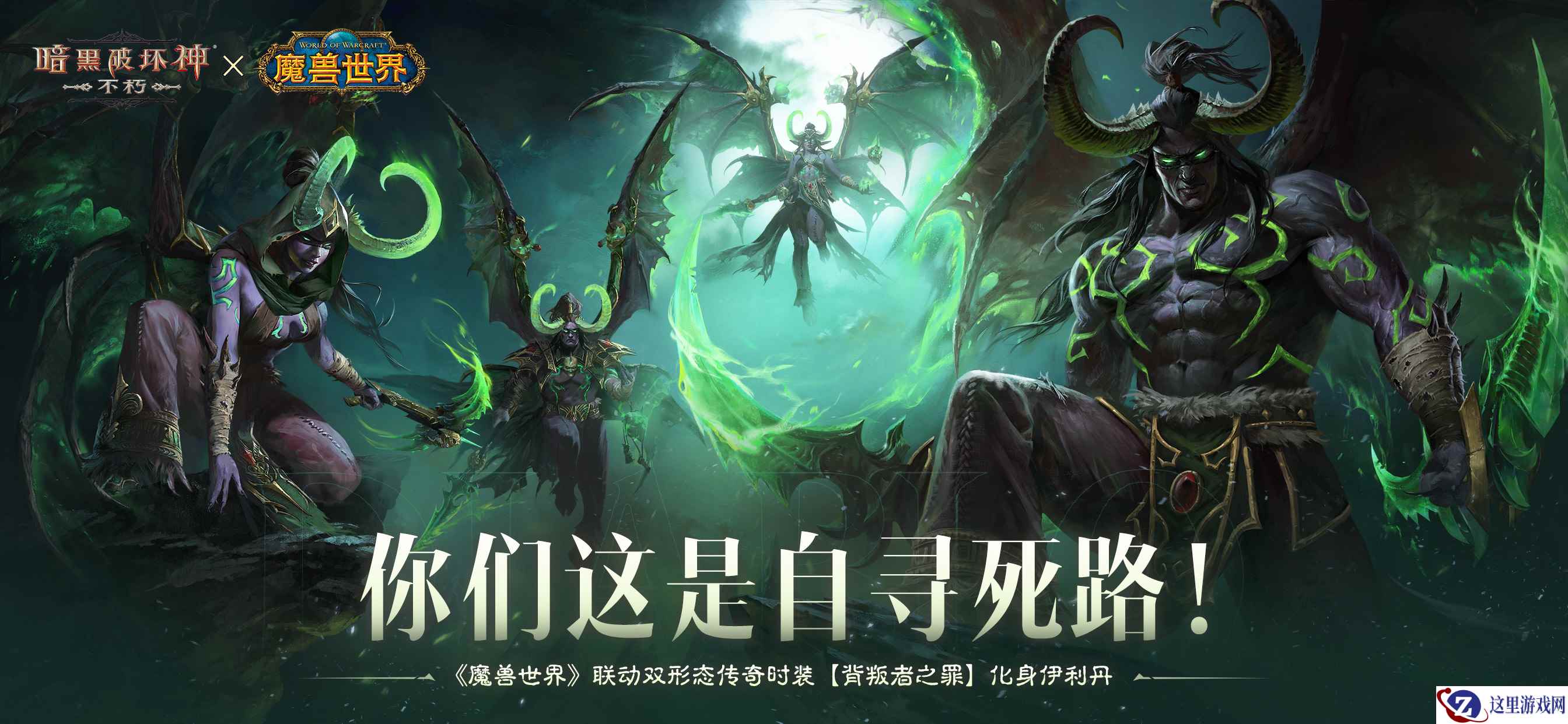 你们这是自寻死路！《暗黑破坏神：不朽》×《魔兽世界》联动双形态传奇时装【背叛者之罪】化身伊利丹