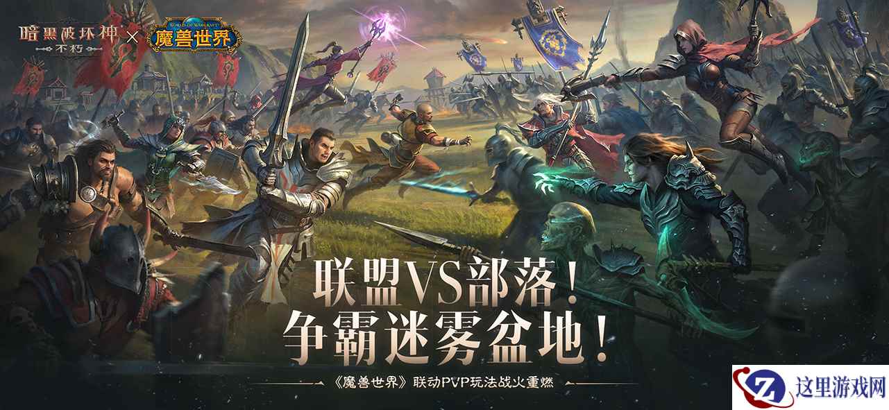 联盟VS部落！《暗黑破坏神：不朽》×《魔兽世界》联动PVP战场争霸迷雾盆地