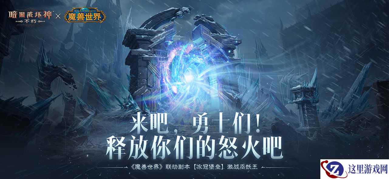 释放你们的怒火吧！《暗黑破坏神：不朽》×《魔兽世界》联动副本【冰冠堡垒】激战巫妖王