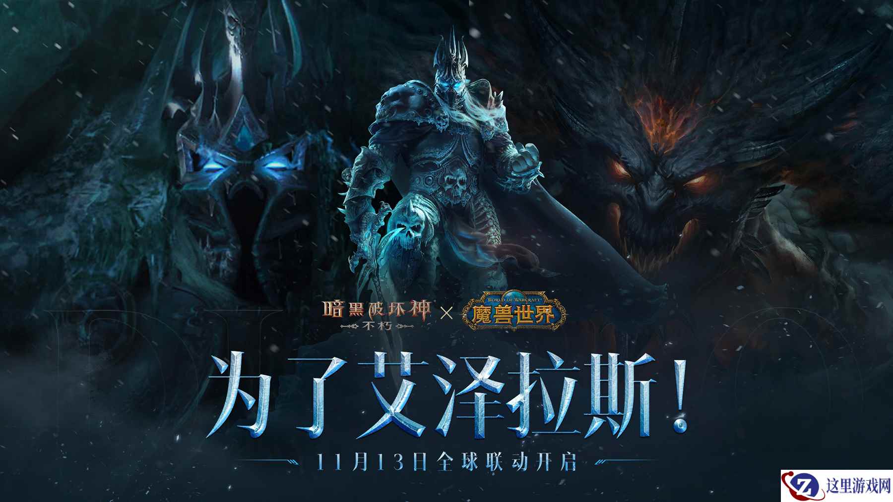 《暗黑破坏神：不朽》×《魔兽世界》全球联动定档11月13日