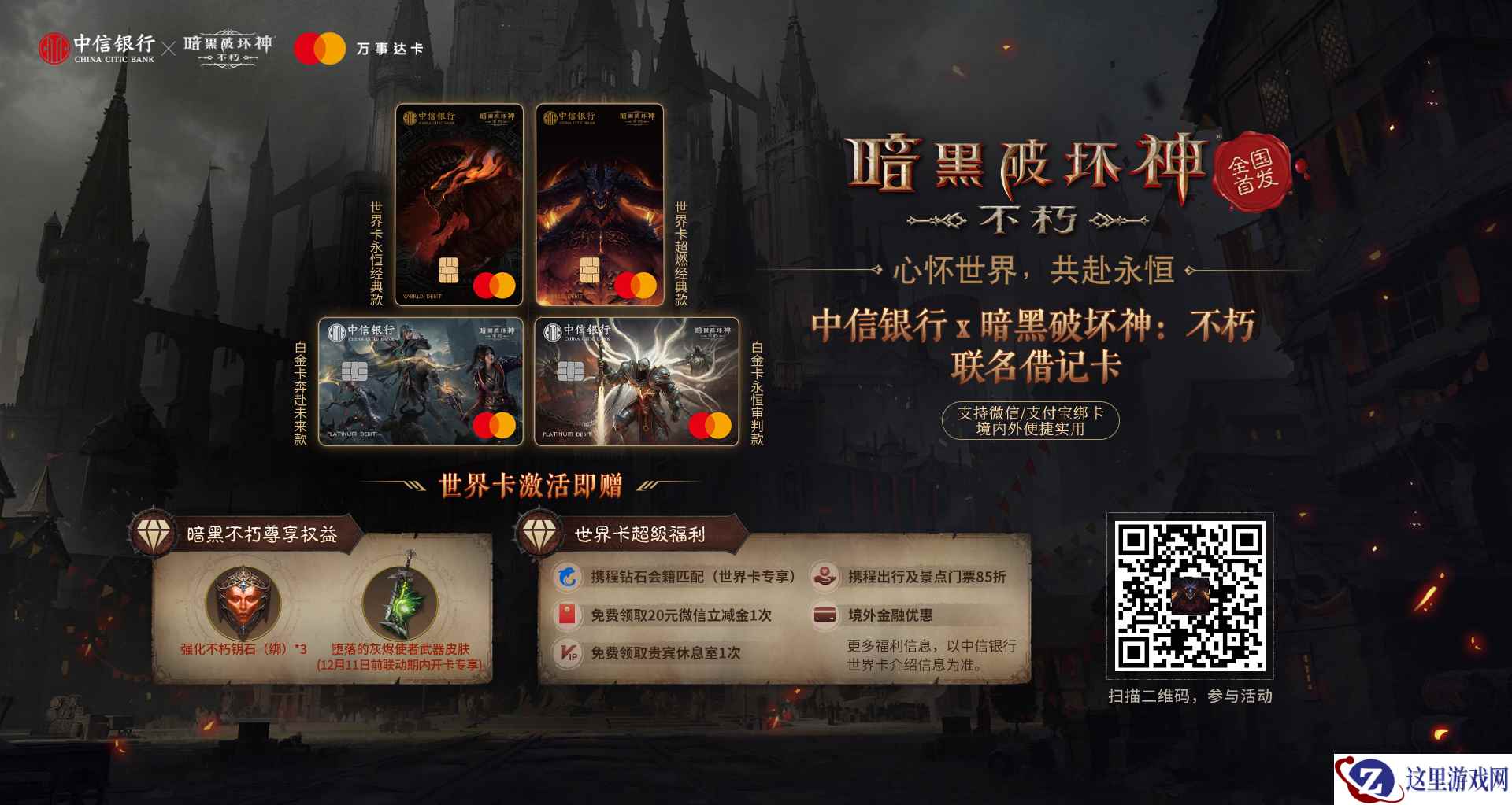 心怀世界，共赴永恒！《暗黑破坏神：不朽》×中信银行联名卡今日开启预约