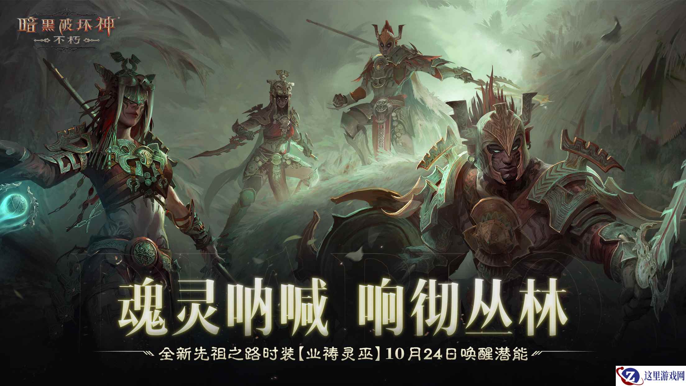 魂灵呐喊，响彻丛林！《暗黑破坏神：不朽》全新先祖之路时装唤醒潜能