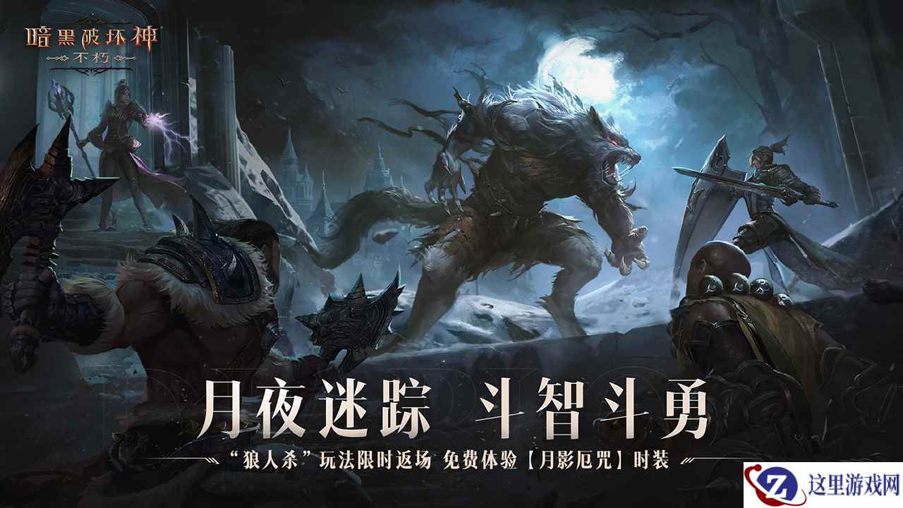 免费体验狼人时装！《暗黑破坏神：不朽》万圣节限时玩法【月夜迷踪】今日刺激返场