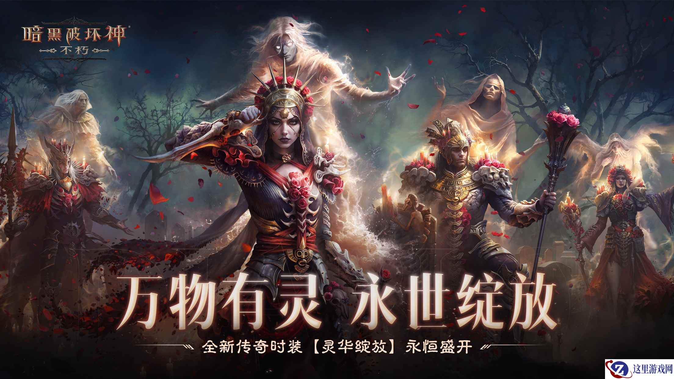 万物有灵，永世绽放！《暗黑破坏神：不朽》全新传奇时装【灵华绽放】今日盛开