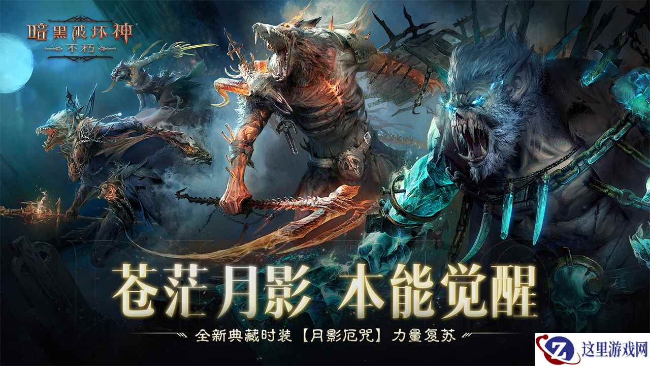苍茫月影，本能觉醒!《暗黑破坏神：不朽》全新典藏时装【月影厄咒】力量复苏
