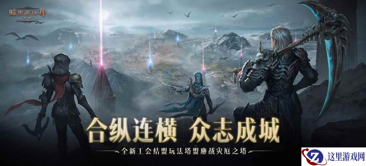 合纵连横，众志成城！《暗黑破坏神：不朽》全新工会结盟玩法塔盟鏖战灾厄之塔
