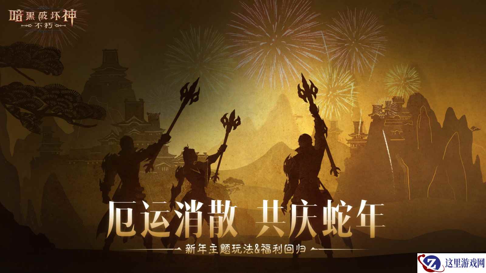 厄运消散，共庆蛇年！《暗黑破坏神：不朽》春节活动携魂之试炼&混沌秘境暖心回归