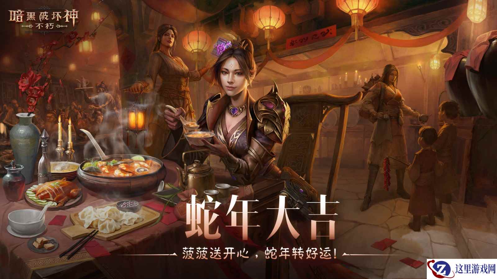 蛇年大吉！《暗黑破坏神：不朽》春节版本定档1月22日