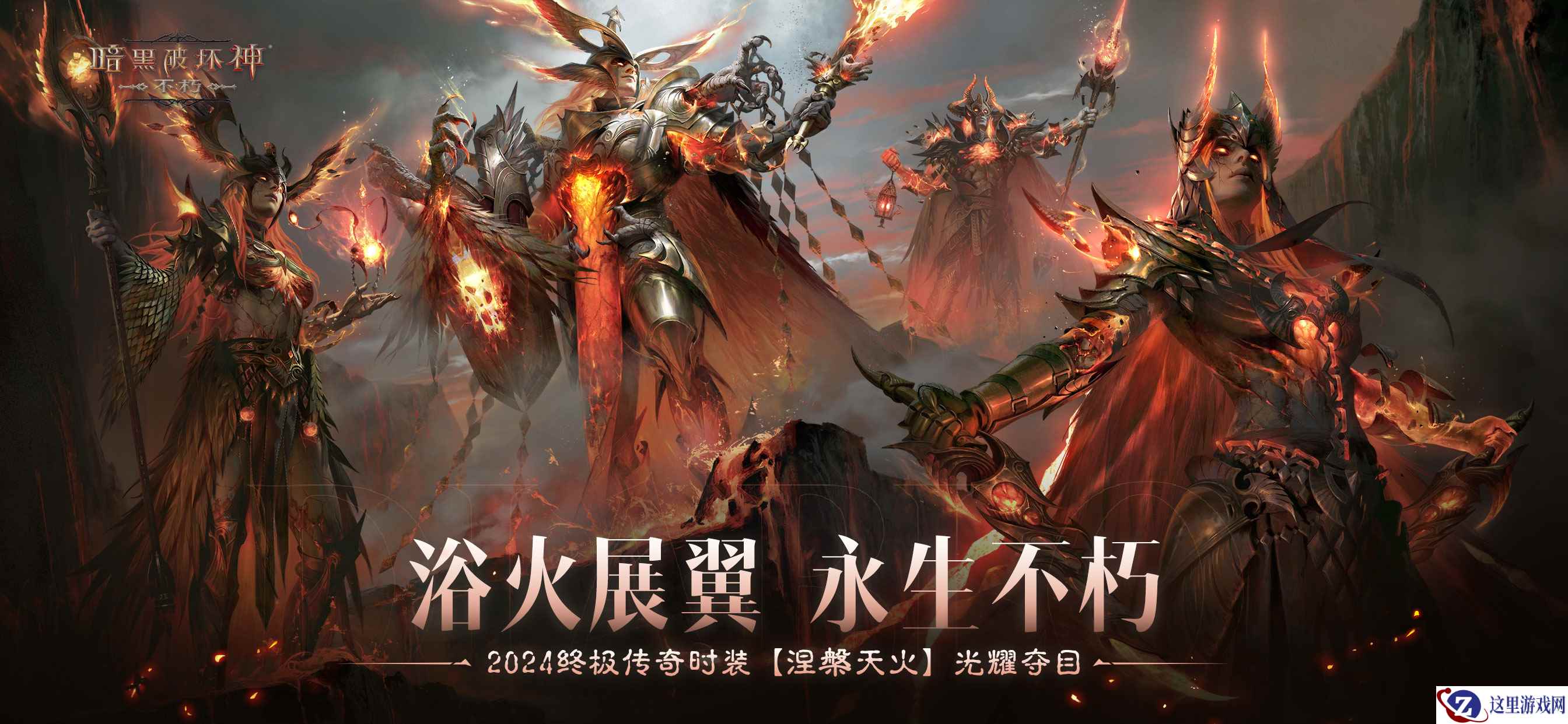 浴火展翼，永生不朽！《暗黑破坏神：不朽》2024终极传奇时装【涅槃天火】光耀夺目