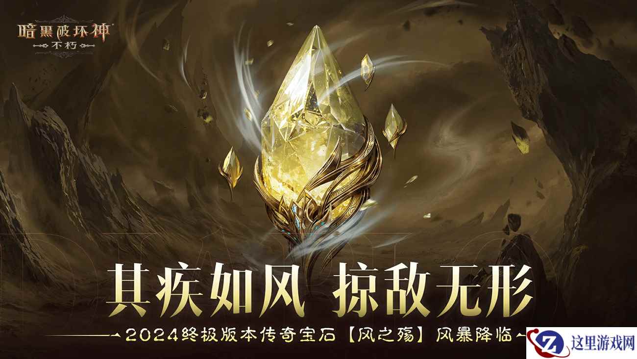 其疾如风，掠敌无形！《暗黑破坏神：不朽》2024终极版本传奇宝石【风之殇】风暴降临