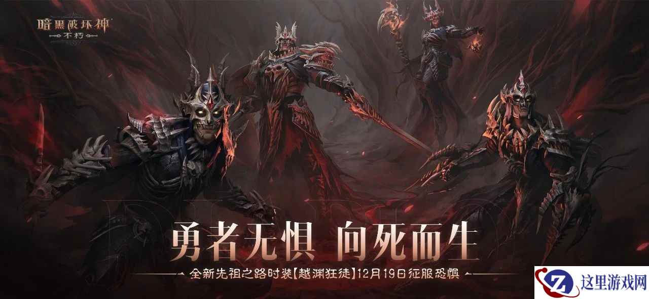 勇者无惧，向死而生！《暗黑破坏神：不朽》全新先祖之路时装【越渊狂徒】今日征服恐惧