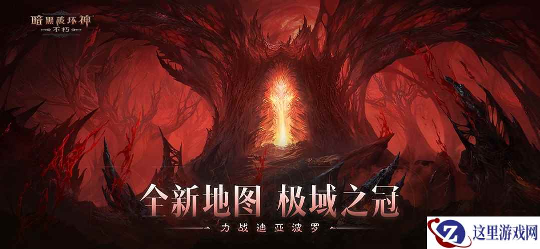 全新地图，极域之冠！《暗黑破坏神：不朽》力战迪亚波罗拯救庇护之地