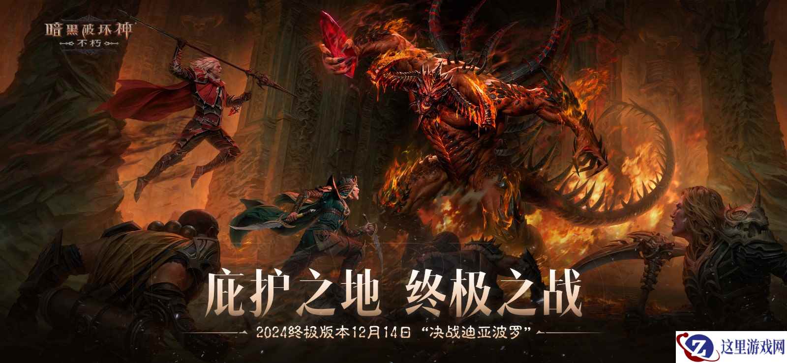 庇护之地，终极之战！《暗黑破坏神：不朽》2024终极版本今日决战迪亚波罗