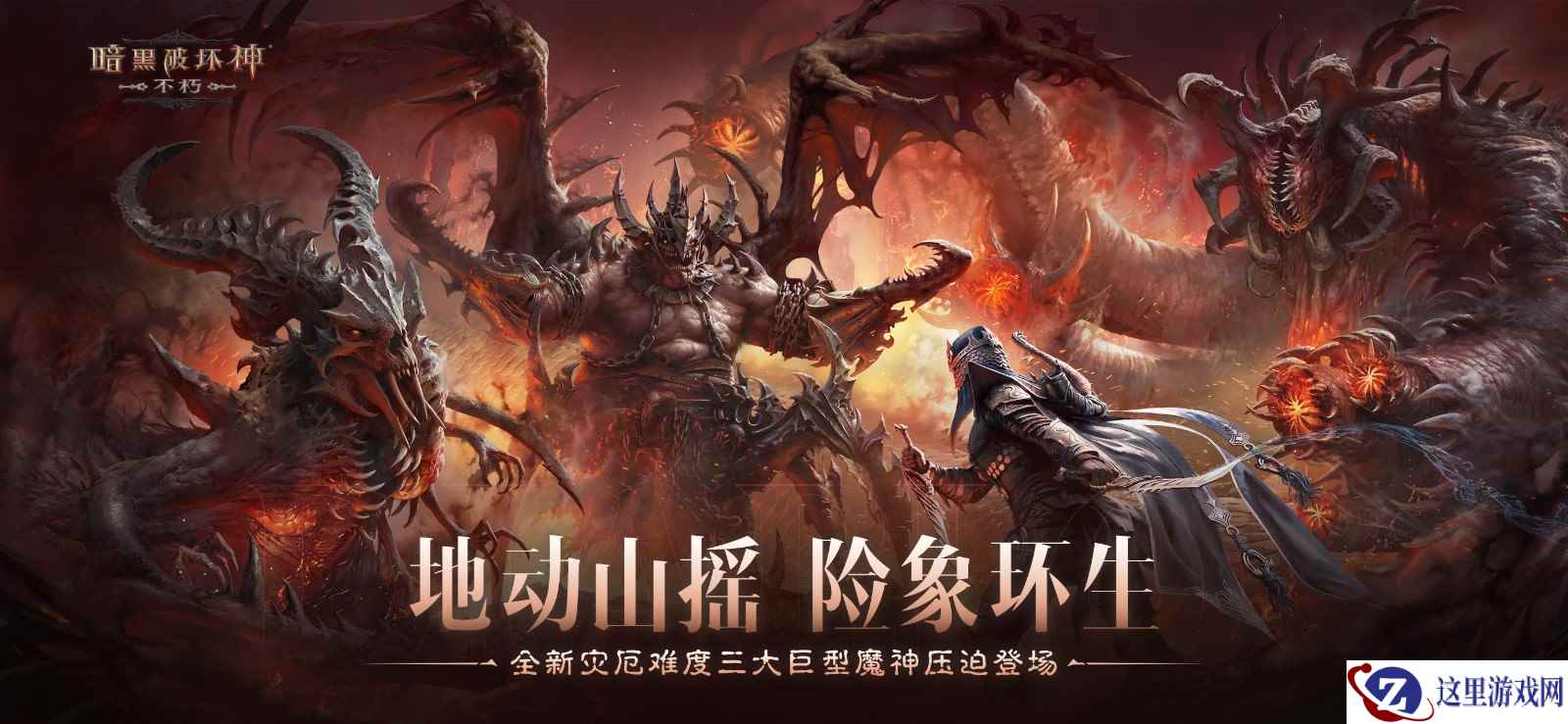 地动山摇，险象环生！《暗黑破坏神：不朽》全新灾厄难度三大巨型魔神压迫登场