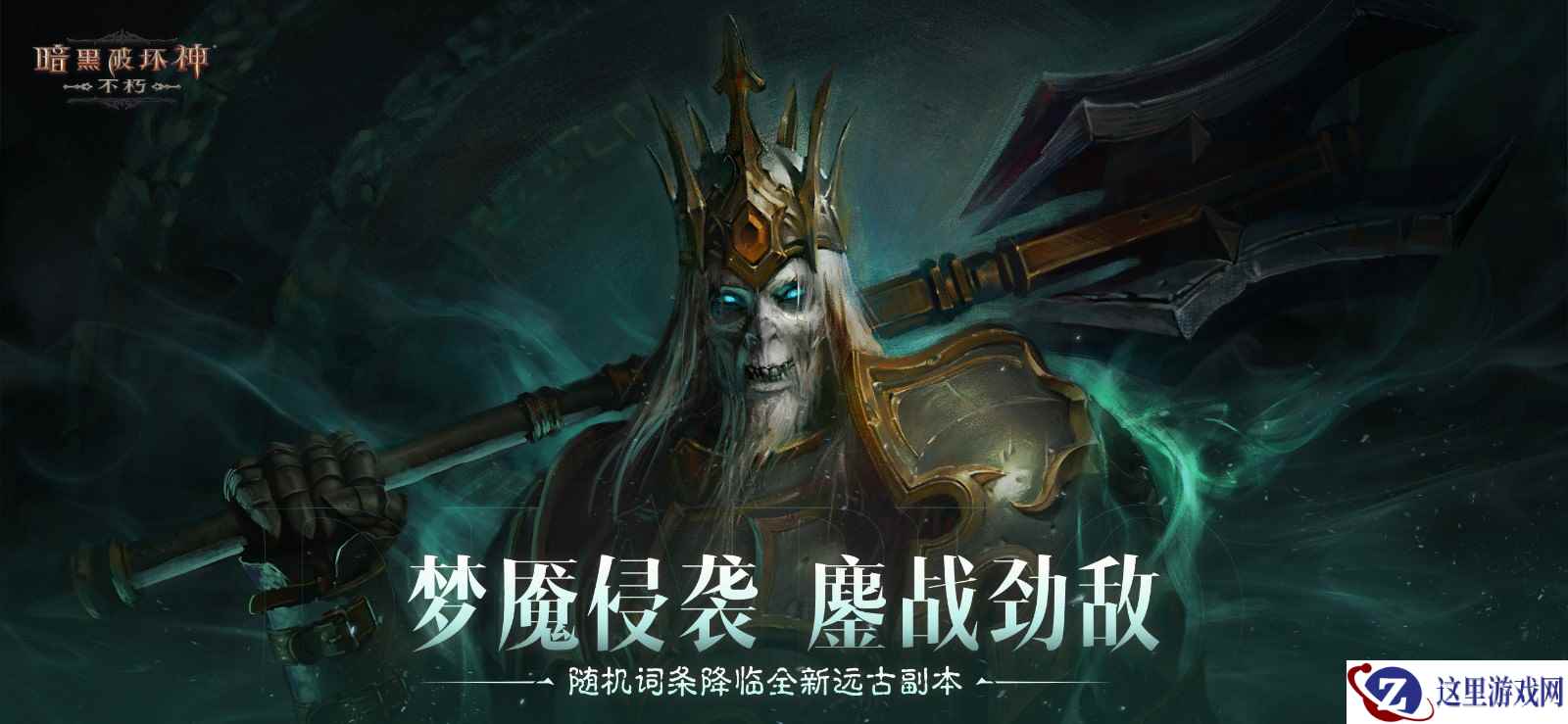 梦魇侵袭，鏖战劲敌！《暗黑破坏神：不朽》全新远古地下城等你挑战