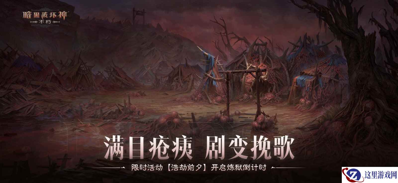 满目疮痍，剧变挽歌！《暗黑破坏神：不朽》限时活动【浩劫前夕】开启炼狱倒计时