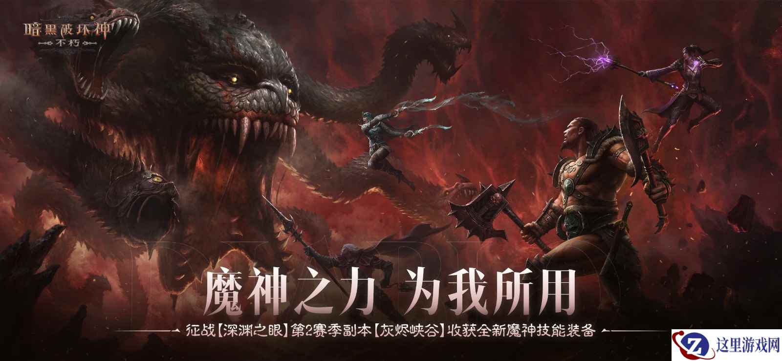 魔神之力，为我所用！《暗黑破坏神：不朽》深渊之眼第2赛季收获全新魔神技能装备