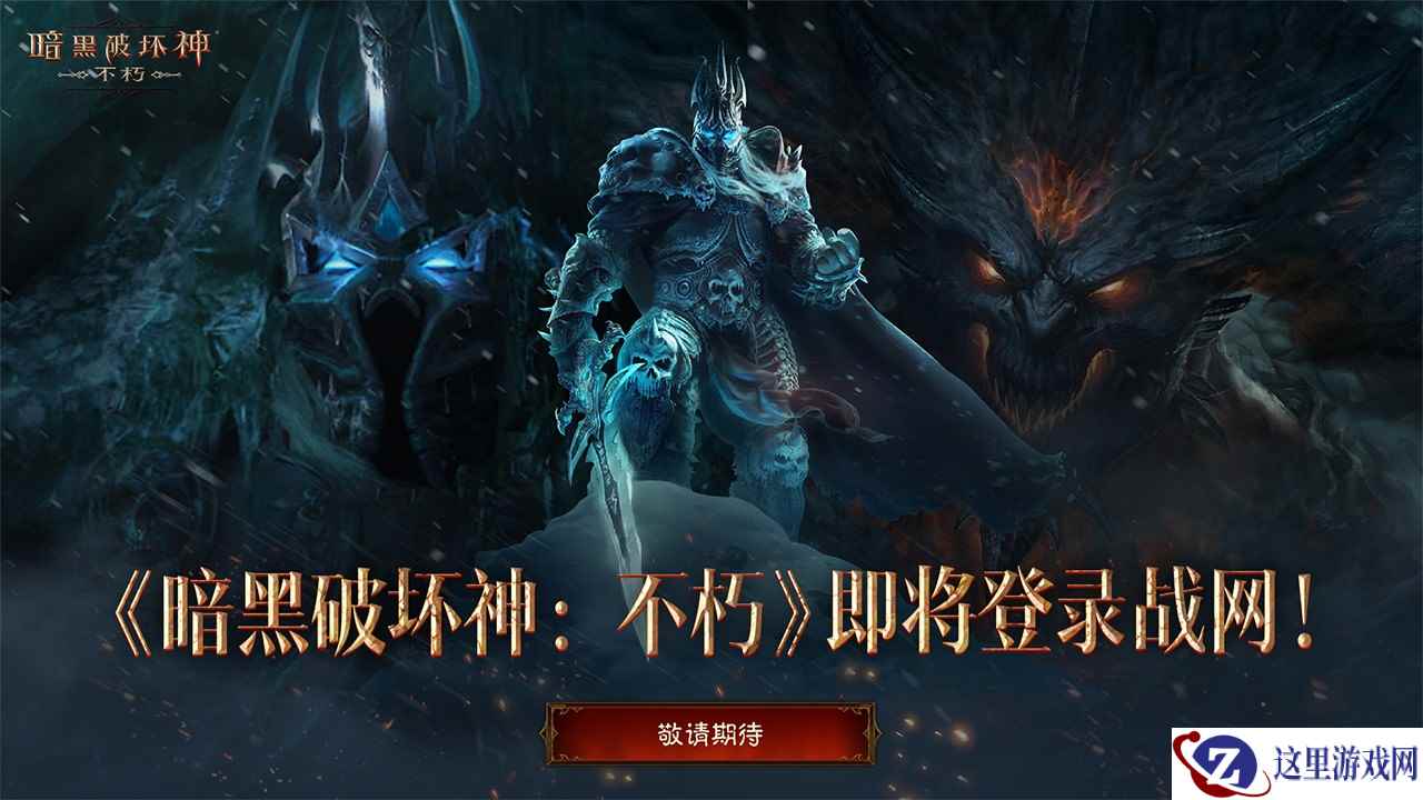 重塑经典！《暗黑破坏神：不朽》即将登录战网