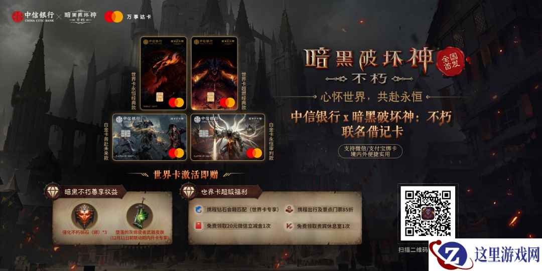 冒险尊享，身份象征！《暗黑破坏神：不朽》×中信银行联名卡全国首发