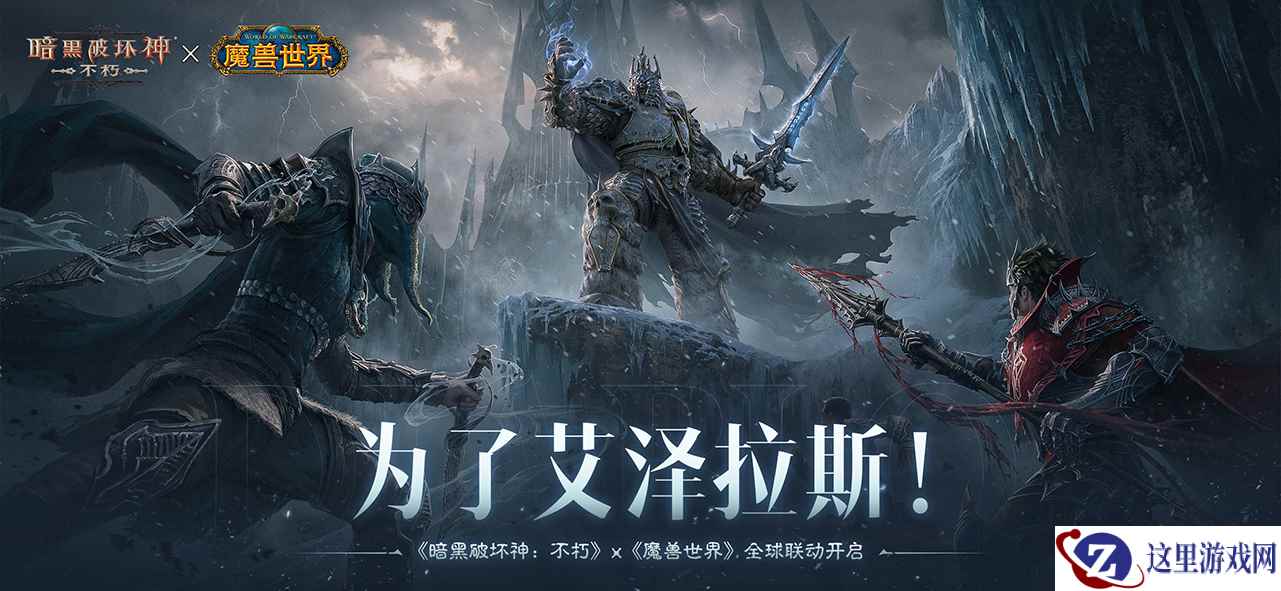 神器天降！《暗黑破坏神：不朽》×《魔兽世界》联动武器幻化外观再现经典