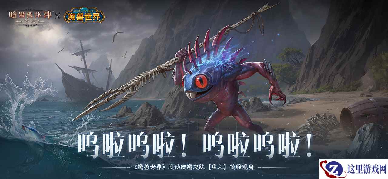 呜啦呜啦！《暗黑破坏神：不朽》×《魔兽世界》联动使魔皮肤【鱼人】搞怪现身