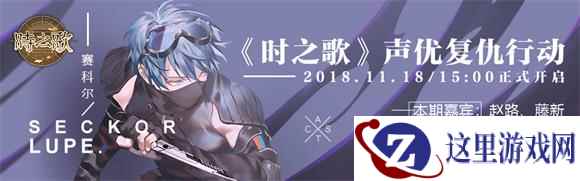 《时之歌》11月18日声优复仇行动 成功，是不可能滴！