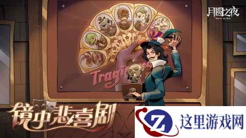 《月圆之夜》S7赛季震撼开启！镜剧场新主登场，沉浸体验戏剧对决