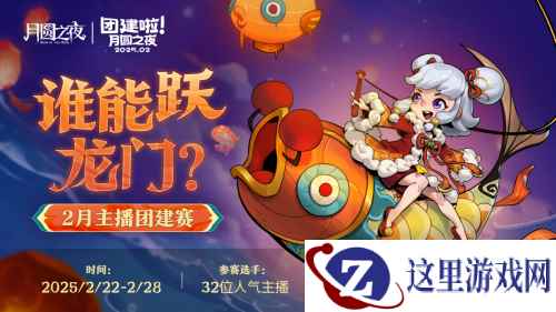 《月圆之夜》S6赛季镜极阁楼之战，主播蛇年团建再聚首