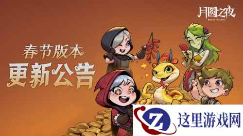 灵蛇送财迎新春！《月圆之夜》镜中对决S6.5春节版本上线