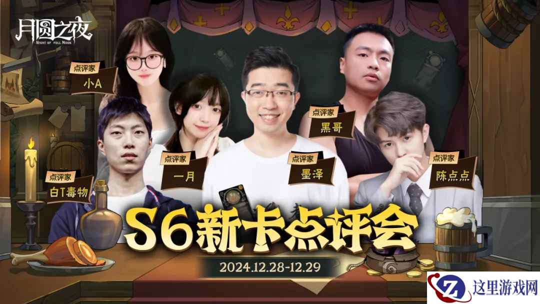 《月圆之夜》镜中对决S6赛季新卡点评会即将开幕，赢典藏皮肤