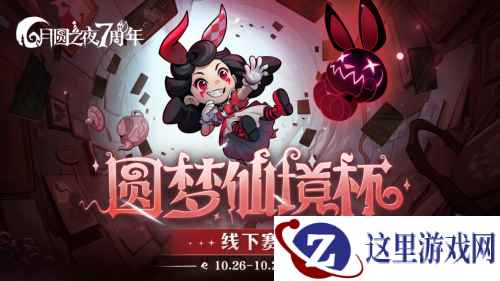 《月圆之夜》圆梦仙境杯线下开战，32名顶尖选手相聚上海