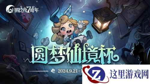 七周年系列赛事开启《月圆之夜》圆梦仙境杯打响