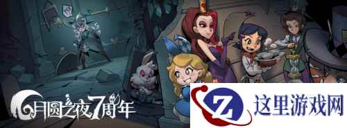 双模式更新，共庆7周年！《月圆之夜》S5赛季9月20日开启