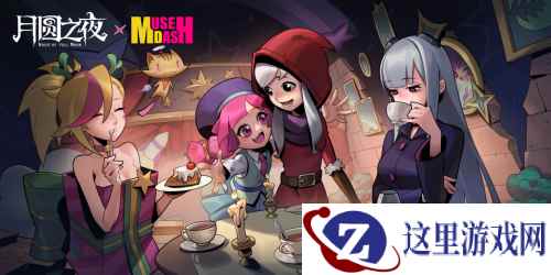 《月圆之夜》X《喵斯快跑》联动公布，8月30日正式上线！