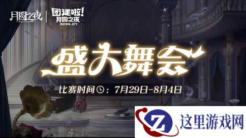 《月圆之夜》S4团建第二战来袭，看主播再度对决