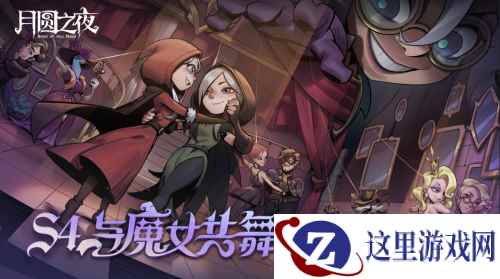 《月圆之夜》官方盛典来袭，五大活动助力新赛季
