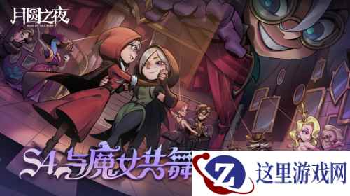 夏日舞会狂欢！《月圆之夜》S4赛季“与魔女共舞”6月30日开启