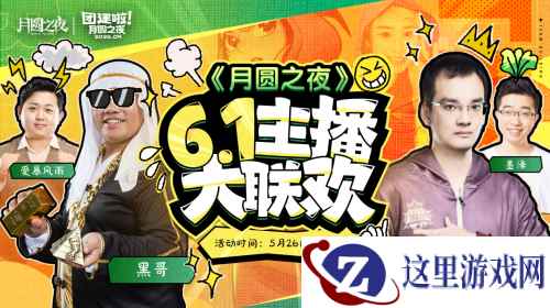 六一大联欢，《月圆之夜》S3.5赛季主播赛开启