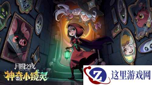 迎战《月圆之夜》最强季中版本，棋子镜灵品质双升级